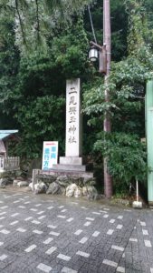 二見興玉神社