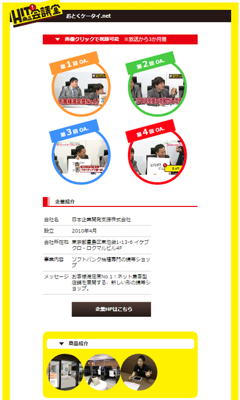 「おとくケータイ.net」（日本企業開発支援株式会社）はテレビ番組でも取り上げられた事のある注目企業