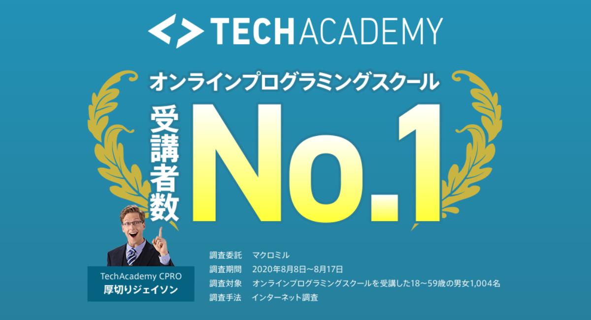Google Apps Script（GAS）講座を実施中の「TECH ACADEMY（テックアカデミー）」はオンラインプログラミングスクール受講者数No.1