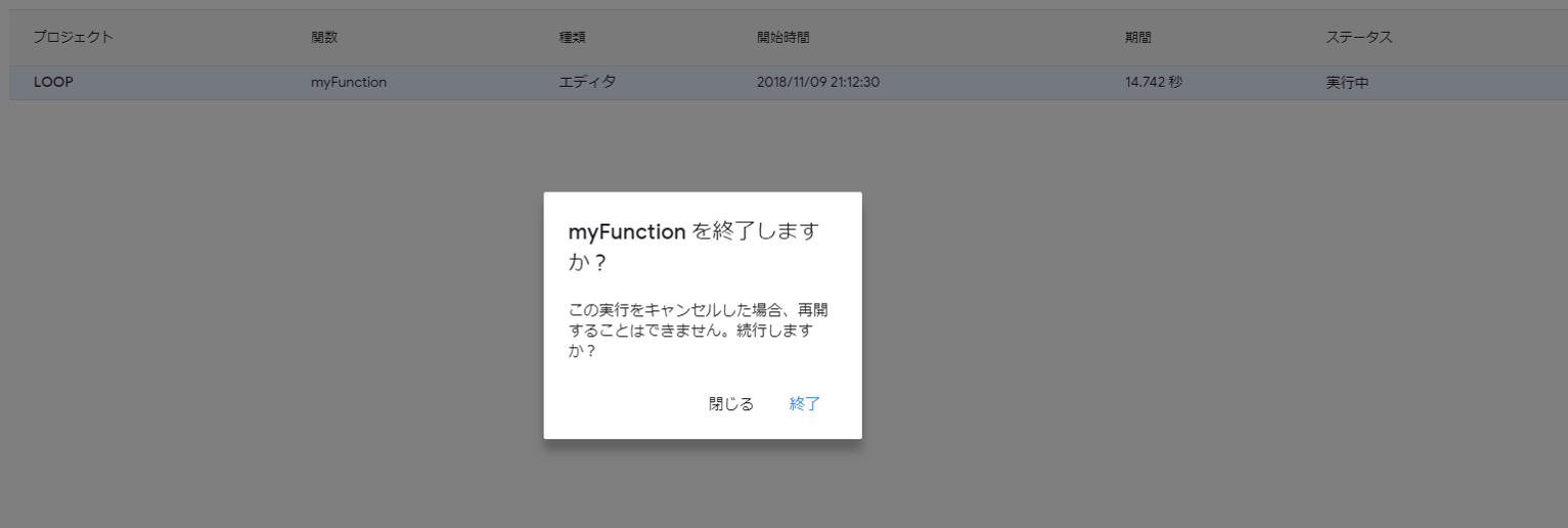 Google Apps Script Gas 終わらない繰り返し処理 無限ループ を止める