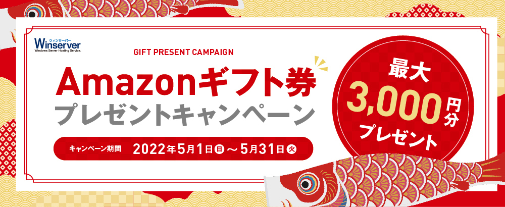 「ウィンサーバー」Amazonギフト券プレゼントキャンペーン