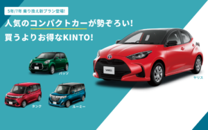 トヨタの車のサブスクリプション（定額制）「KINTO（キント）」