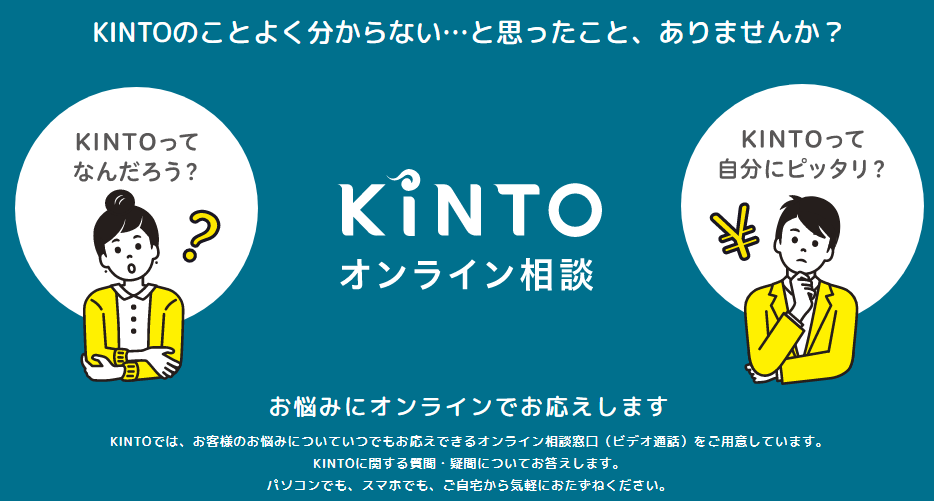 車のサブスクリプション（定額制）「KINTO」のオンライン相談