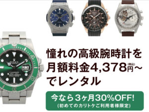 高級・ブランド腕時計のサブスクリプション（定額制）レンタル「KARITOKE（カリトケ）」