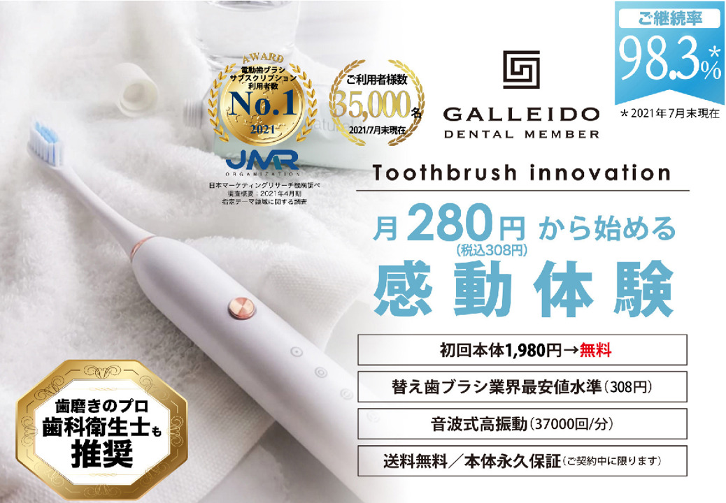 電動歯ブラシのサブスクリプション（定期便）「GALLEIDO DENTAL MEMBER（ガレイドデンタルメンバー）」