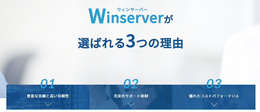 Winseverのデスクトップクラウド（仮想デスクトップ）
